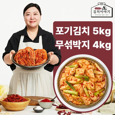 박준면의 김치이야기 포기김치5kg+무섞박지4kg