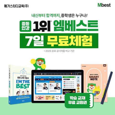 [메가스터디교육] 엠베스트 중등학습 상담예약
