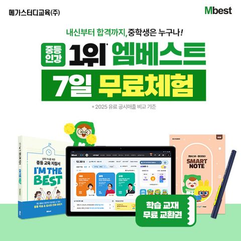 [메가스터디교육] 엠베스트 중등학습 상담예약