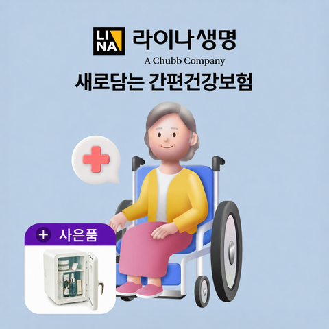 [상담만 받아도 혜택]라이나 새로담는 간편건강보험