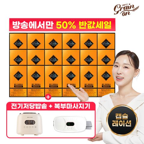 [50%Sale] [최대역가] 캡슐레이션효소 18박스 + 전기저당밥솥 + 복부마사지기
