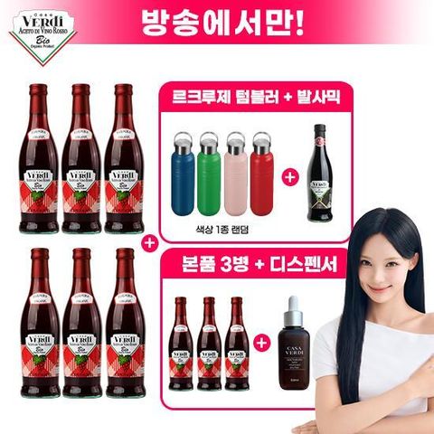★르크루제 텀블러+발사믹 1병 더!★ 카사베르디 유기농 레드와인 비니거 6병+3병+전용 용기+발사믹 1병 +르크루제 온더고 텀블러