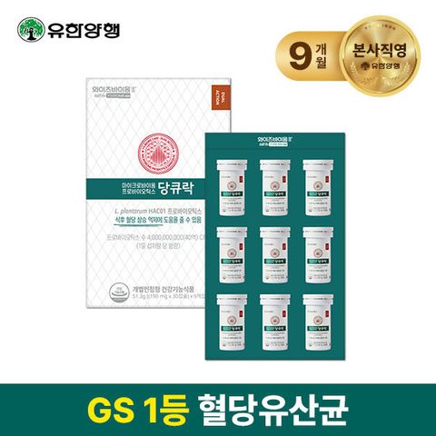 [유한양행]혈당유산균 HAC01 와이즈바이옴 당큐락 9개월