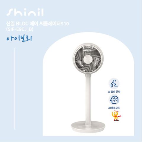 신일 에어서큘레이터 S10 1대구성 아이보리 SIF-E9CJ(B)