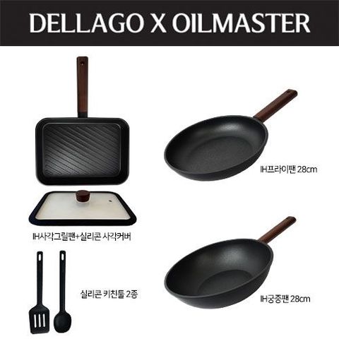델라고 오일마스터 프라이팬 세트(프라이팬 3종 + 실리콘뚜껑+조리도구2종)