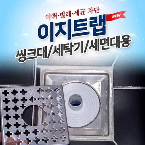 이지트랩 씽크대 세탁기 세면대/냄새제거 트랩 하수구