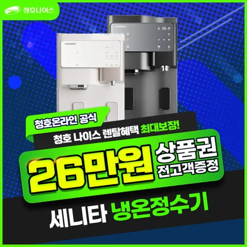 청호나이스 [렌탈] 청호나이스 세니타 냉온정수기 렌탈 티탄 WP-60C9560M 5년 37900