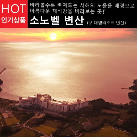 한투어 [행사] 일-목 스위트+오션플레이 2인 패키지 소노벨 변산 리조트