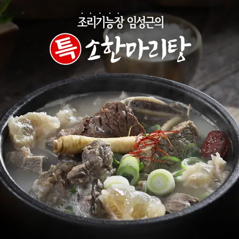 조리기능장 임성근의 특 소한마리탕 800g X 10팩 