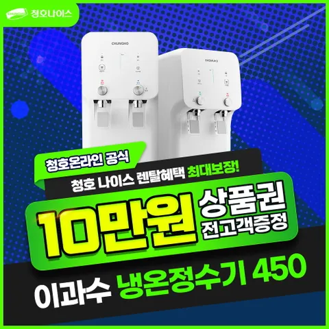 청호나이스 [렌탈] 청호나이스 이과수 냉온정수기 450 렌탈 WP-40C9500M 3년 29900