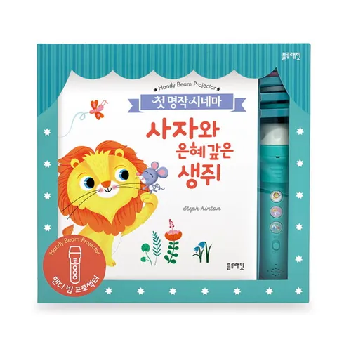 (블루래빗) 핸디빔 프로젝터_첫 명작 시네마 (핸디빔 + 필름 3종 + 도서 3종)