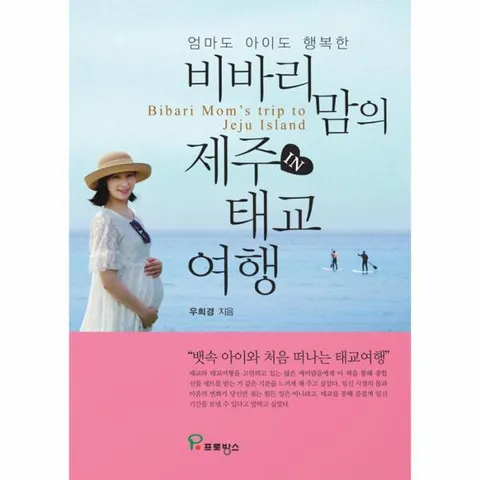 프로방스 비바리맘의 제주 태교여행(엄마도 아이도 행복한)