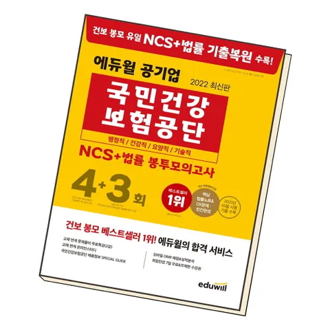 북앤피플 2022 최신판 에듀윌 공기업 국민건강보험공단 NCS+법률 봉투모의고사 4+3회