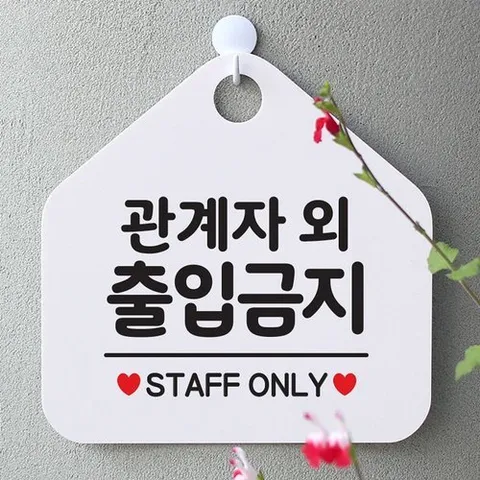 기타 관계자외 출입금지 사무실문패 매장안내판-흰색_W67B659