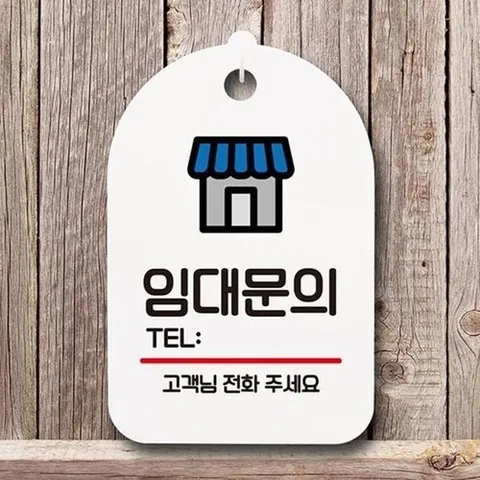 셀러허브 1 S6-179-임대문의 표지판 푯말 팻말 간판 안내판 H