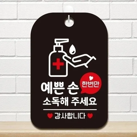엄지척 예쁜손 소독해주세요 사각안내판 알림판 블랙18844546667501
