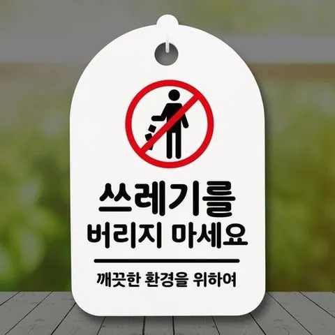 셀러허브 1 [룽스_63]푯말 간판 표찰_쓰레기를 버리지마세요_화이트 (47449589)