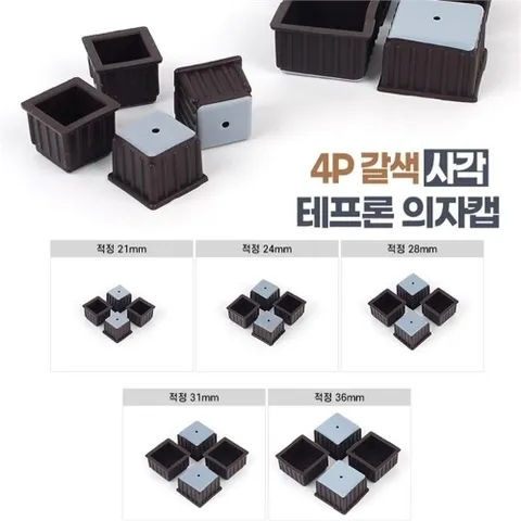 셀러허브 생활리빙 적정 21mm 4P 갈색 사각 테프론 의자캡 바닥긁힘방지