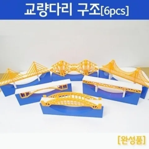 셀러허브 1 교량의 구조 탐구용 교량다리 구조세트 6pcs T0645