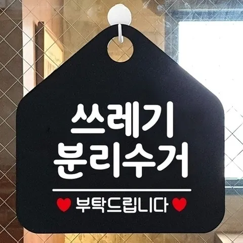 엄지척 쓰레기분리수거 안내표지판 팻말 블랙18704624667501