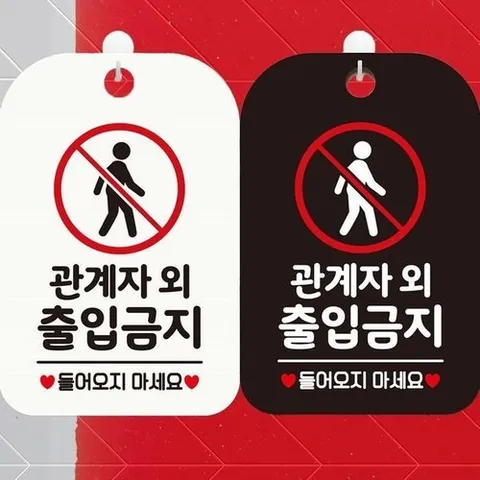 셀러허브 패션 [JHP432R5_51AA]관계자외출입금지2 사각안내표지판 알림판