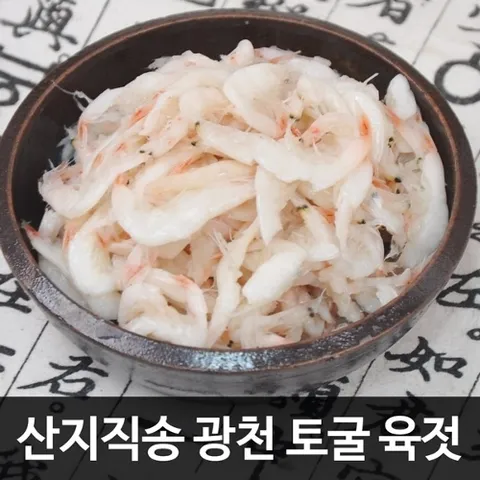 후레쉬빌 [산지직송/광천토굴에서 숙성한] 깊은맛 국산 새우젓 육젓 500g(상품)