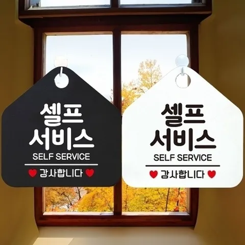 엄지척 셀프서비스 SELF SERVICE 안내문구 오각표지판 알림판18797582667501