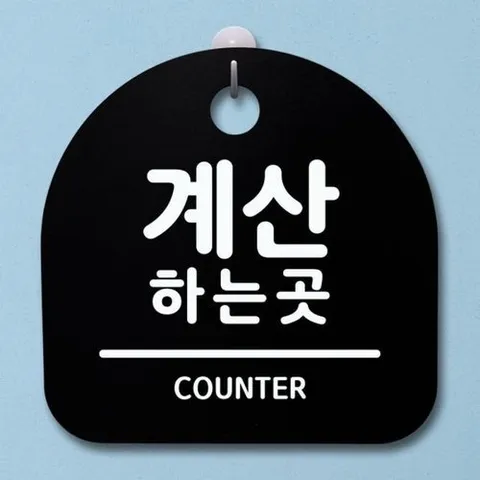 패션플러스 [셀럽하우스] 표지판 WZJPLBDL 팻말 푯말 간판 안내판 S1-027-계산하는 곳(B)