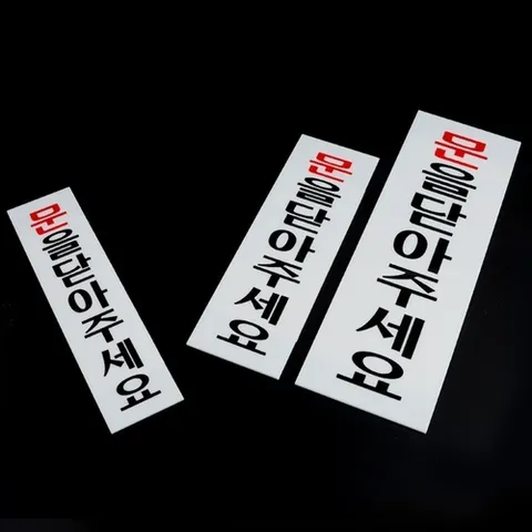 기타 고품질 문을닫아주세요 아크릴표지판 소 문을닫아주세요안내판 표지판 아크릴안내판 WFO4DBK