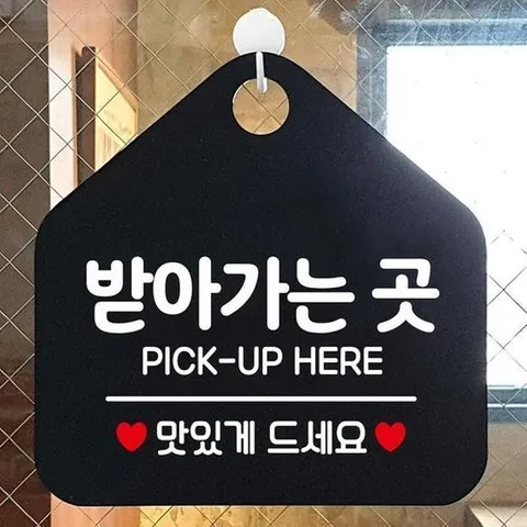 셀러허브 1 [HYIJN6FY_4B]알림판 안내 표지판 블랙 받아가는 곳