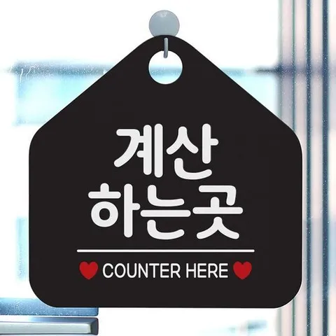 패션플러스 [셀럽하우스] 계산하는곳 HUSGIXWK 사무실문패 매장안내판-블랙