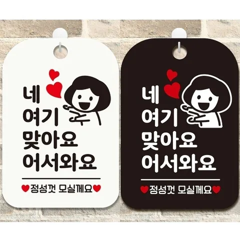 엄지척 네여기맞아요 정성껏 안내문구 사각표지판 알림판
