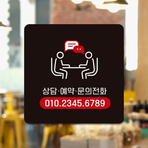 기타 상담예약문의전화 부착형 정사각 안내판 18x18cm (KYR-WC72C58)