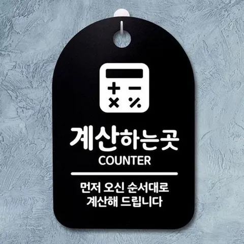 기타 고품질 안내판 곳 하는 팻말 푯말 간판 표지판 B S3_022_계산 표지판 안내판 사무실표찰 알림판 WFH7EXQ