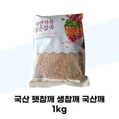 셀러허브 1 [탐라마켓협력사] 국산 햇참깨 생참깨 국산깨 1kg