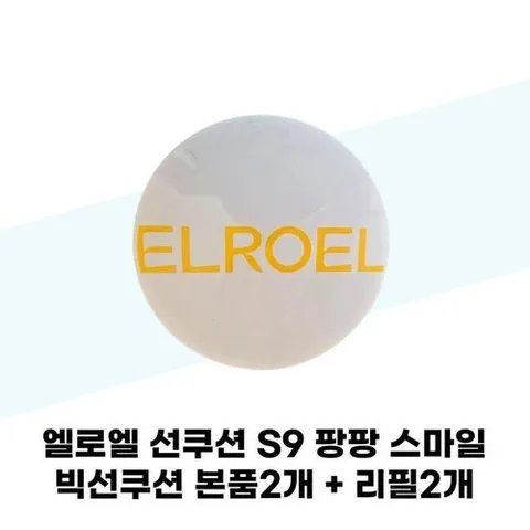 셀러허브 1 [엘로엘] 엘로엘 선쿠션 S9 팡팡 스마일 빅선쿠션 본품2개 + 리필2개 (43267513)