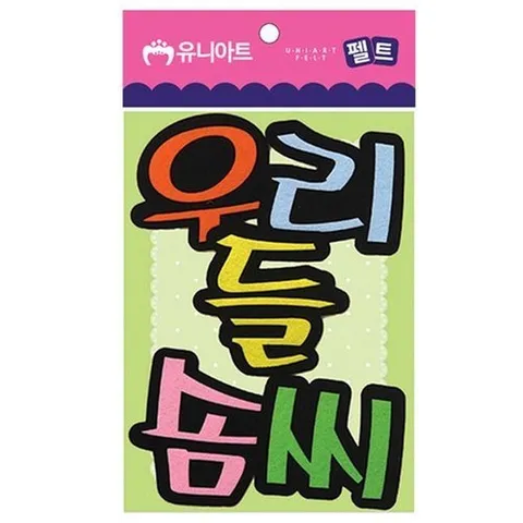 셀러허브 1 유니아트 (펠트) 우리들솜씨 (사이즈 80x85mm) (P0000CQB)