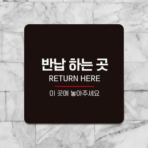 기타 반납하는곳 이곳에 부착형 정사각 안내판 18x18cm_WC72BB3