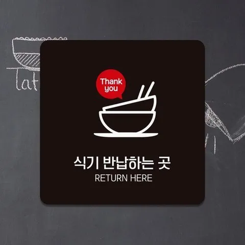 기타 식기반납하는곳 부착형 정사각 안내판 18x18cm_WC72BAF