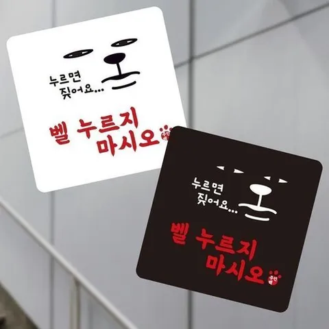 셀러허브 1 벨누르지마시오 부착형 정사각 소형안내판 13x13cm (53128831)
