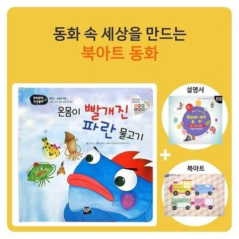 셀러허브 패션 [JHQQ1P30_4B]인성동화_온몸이 파란 물고기_북아트 2EA