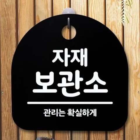 셀러허브 1 보관소 S5-617-자재 B 간판 안내판 팻말 표지판 푯말