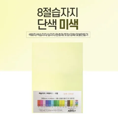기타 8절 색화지 100장 단일 색상 선물 포장 문구 미색 (W5845F8)