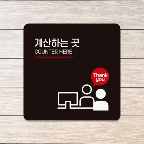 기타 계산하는곳1 부착형 정사각 안내판 18x18cm_WC72948