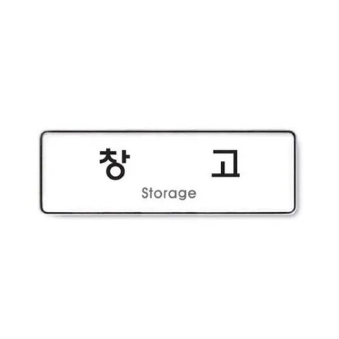 셀러허브 패션 [OF538RN8]아트사인 창고 안내판 표지판