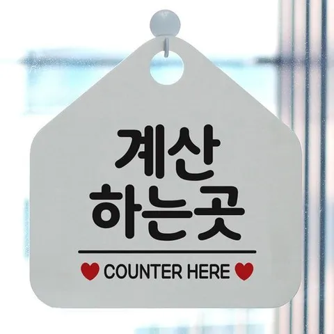 기타 계산하는곳 걸이형 오각안내표지판 화이트-WFHCMG3