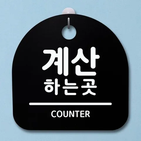 기타 표지판 안내판 팻말 알림판_계산하는 곳_블랙-W80A14E