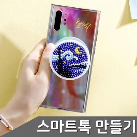 셀러허브 패션 [JHMP494Q_51CK]별밤 스마트톡 DIY 1개입