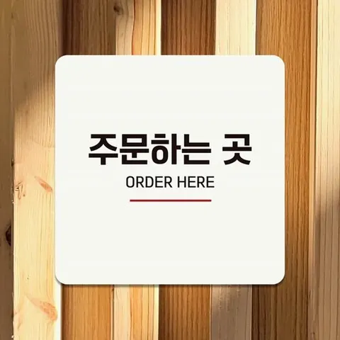 패션플러스 [셀럽하우스] 주문하는곳2 QVNVNRPA 부착형 정사각 안내판 18x18cm