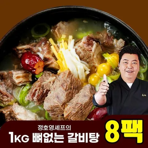 정호영 셰프의 1kg 뼈없는 갈비탕 (1kg x 8팩)